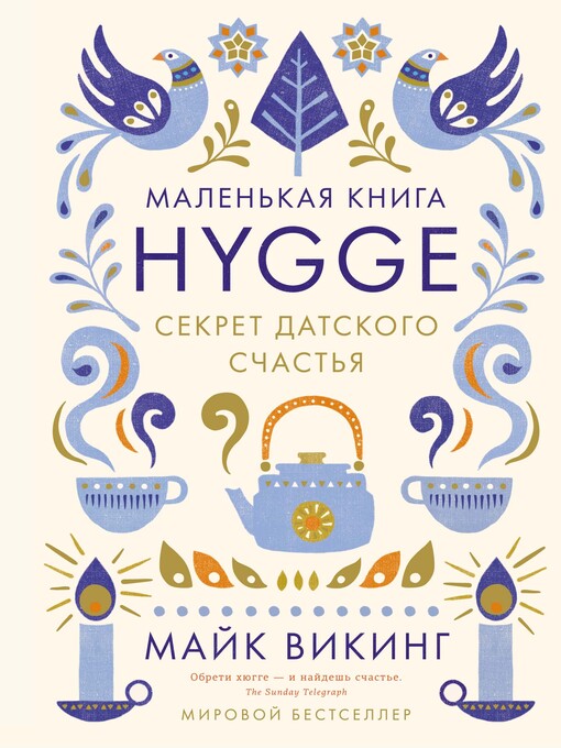 Title details for Hygge. Секрет датского счастья by Викинг, Майк - Available
